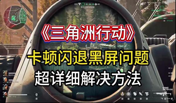 三角洲安卓版画质（提供一下三角洲安卓版的高清画质包）